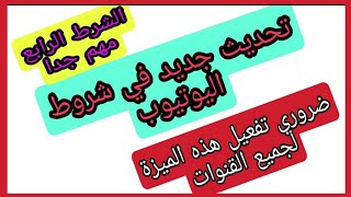 شروط تحقيق الربح من اليوتيوب 2022 | تعرف على الشرط الرابع والجديد لتحقيق الربح من اليوتيوب