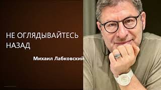 видео: НЕ ОГЛЯДЫВАЙТЕСЬ НАЗАД Михаил Лабковский картинка: НЕ ОГЛЯДЫВАЙТЕСЬ НАЗАД Михаил Лабковский