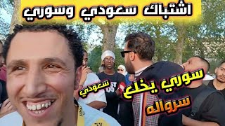 يشبك سعودي بسوري، وخلع السروال وشمسي يقول ما تصوره