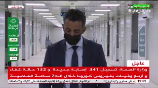 الحالة الوبائية لكوفيد 19 في بلادنا خلال الـ 24 ساعة الماضية