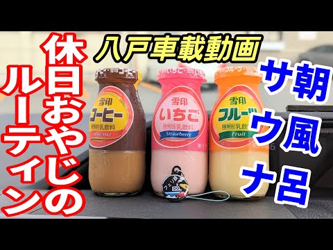 【車載動画】休日おやじのルーティン 朝風呂サウナ 「壽湯」　青森県八戸市　大久保ぐるぐる ドライブ　東北　旅行 　東北旅行 　スマホ　Date : 2023-9-10 JAPAN