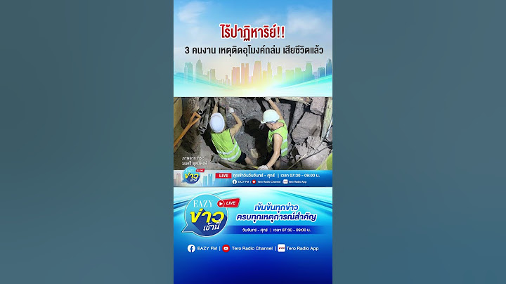 ไร้ปาฏิหาริย์!! 3 คนงานเหตุติดอุโมงค์ถล่ม เสียชีวิตแล้ว