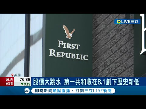 銀行危機再起!? 美國第一共和流失存款股價暴跌 同業搶救難止血 第一共和計畫裁員25%重組│記者 許庭瑋│【國際大現場】20230426│三立新聞台