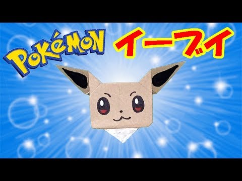 ポケモン折り紙 イーブイの簡単な折り方 音声解説あり 折り紙1枚でポケモンキャラクターを作ろう 子供向け Youtube