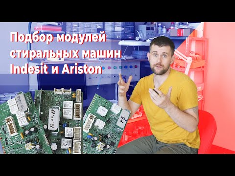 Разновидности и совместимость модулей управления Indesit