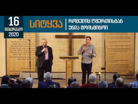 სიტყვა, რომელიც ღმერთისგან უნდა მოისმინო | 16 თებერვალი, 2020