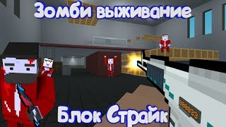 ЗОМБИ ВЫЖИВАНИЕ В Блок Страйк | Block Strike