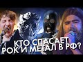 10 ГРУПП, СПАСАЮЩИХ РОК И МЕТАЛ В РОССИИ!