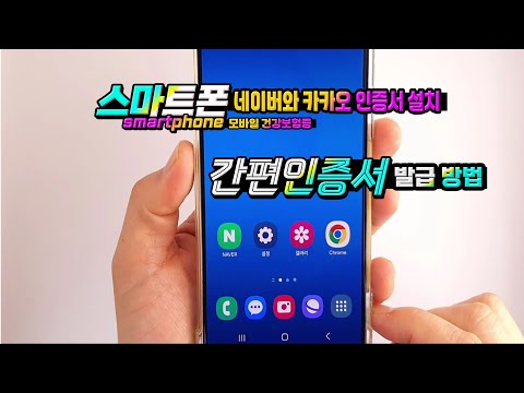스마트폰 간편인증서인 네이버 인증서와 카카오 <strong>인증서</strong> 발급방법 과 모바일 건강보험증 발급방법 알려드립니다.