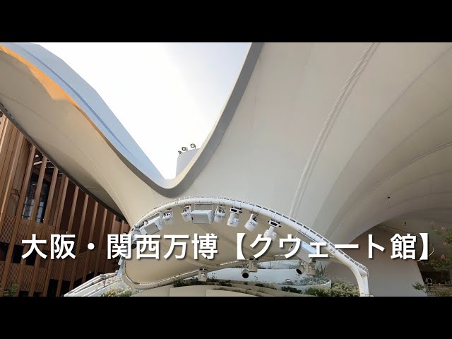 大阪・関西万博】クウェート館20250707 - YouTube