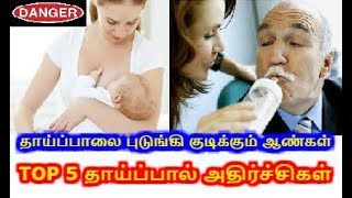 TOP 5 BREAST MILK FACTS | BODYBUILDERS DRINKING BREAST MILK | TAMIL | Classic Videos | Episode 42