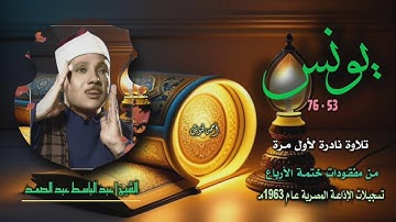 الشيخ عبد الباسط عبد الصمد | سورة يونس 53-76 | تلاوة نادرة لأول مرة من مفقودات ختمة الأرباع