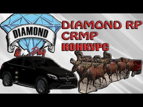 КОНКУРС НА DIAMOND RP CRMP || Mercedes-Benz GLE Coupe 2018