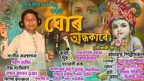 Ghuro Ondhokare By Debomanash Boruah / dihanam 2022.  New Janmastami song assamese