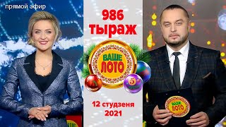 Эфир 986 тиража Ваше Лото и 635 тиража лотереи Пятёрочка 12 января 2021