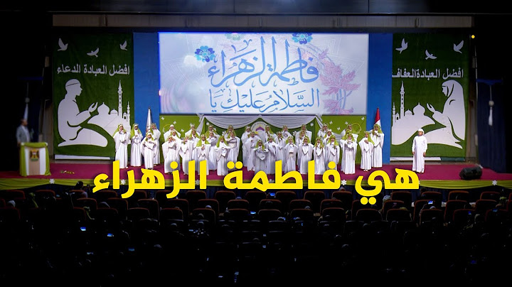 اجمل أنشودة | هي فاطمة الزهراء | حفل التكليف 2023