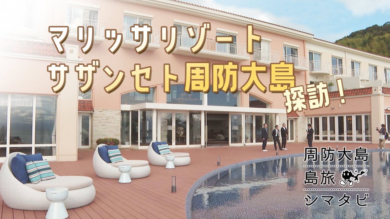 周防大島観光協会番組「シマタビ」第21回～《マリッサリゾート　サザンセト周防大島》探訪！～