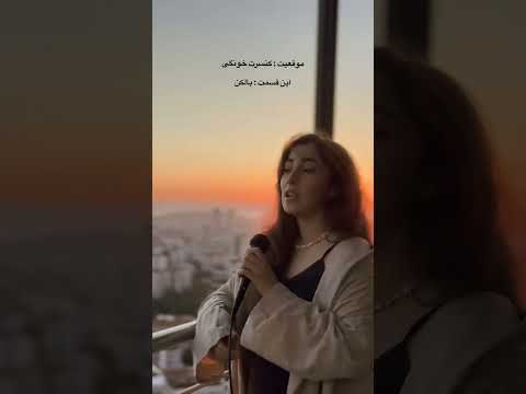 اجرای زیبای بانوی خوش صدا در بالکن خونشون تونه غمی ببارمت نه نامه ای بخوانمت عاشقانه