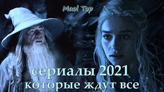 Самые ожидаемые новые сериалы 2021