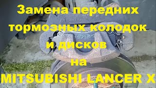 видео: Замена передних тормозных колодок и дисков на MITSUBISHI LANCER 10 картинка: Замена передних тормозных колодок и дисков на MITSUBISHI LANCER 10