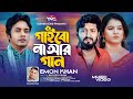 Gaibo na ar gaan       emon khan  pritom khan  shrabanti shelina  music