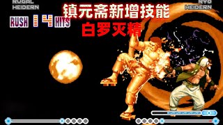 拳皇98E：镇元斋练成了白罗灭精，黑大门被搞得束手无策