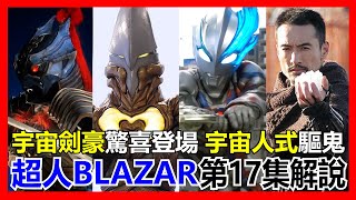 【馬高斯TV】宇宙劍豪驚喜登場！宇宙人式驅鬼大會！超人BLAZAR第17集 解說 英雄幫 阿斯加隆 アースガロン 超人布雷撒 超人力霸王 ultraman