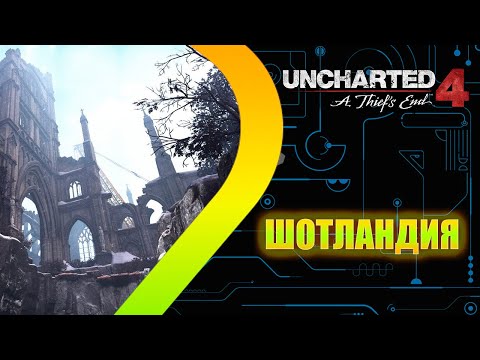 Uncharted 4: A Thief's End - Шотландия - Episode 5