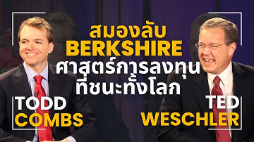 Ted Weschler & Todd Combs: สมองลับแห่ง Berkshire | ศาสตร์การลงทุนที่ชนะทั้งโลก