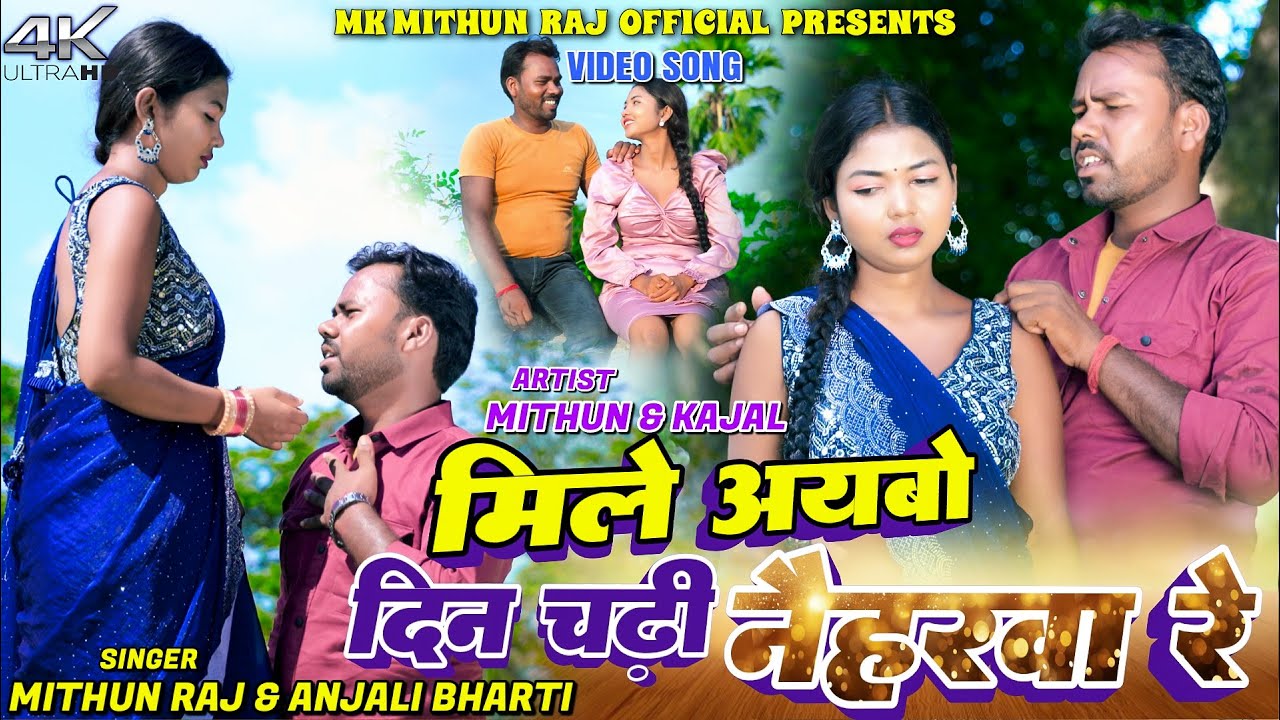 Mile Aaibo Din Chadi Nahairwa Re || Mithun Raj & Anjali Bharti || Kajal Roy || New Khortha Video