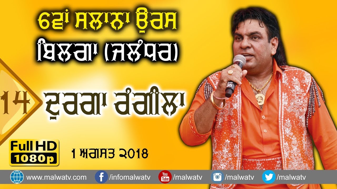 ਦੁਰਗਾ ਰੰਗੀਲਾ दुर्गा रंगीला DURGA RANGILA 🔴 NEW SONGS LIVE 6th SALANA ORAS 2018 BILGA Jalndhar 14