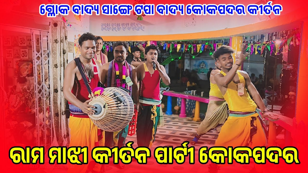 𝗚𝘂𝗿𝘂 𝗥𝗮𝗺𝗮 𝗠𝗮𝗷𝗵𝗶 𝗞𝗶𝗿𝘁𝗮𝗻 𝗣𝗮𝗿𝘁𝘆 𝗞𝗼𝗸𝗽𝗮𝗱𝗮𝗿 𝟮𝟬𝟮𝟱 🌱 ଶ୍ଳୋକ ବାଦ୍ୟ ରେ ମୋହିଲେ ରାମ ଗୁରୁ #kalakarworld