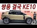 차값 2,200만원 30km/L / 판뒤집은 코란도EV 아빠들 환호 / 1회충전 1000km 미친전비