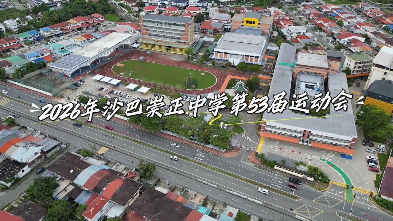 2026年沙巴崇正中学第53届常年运动会