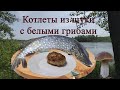 Котлеты из щуки с белыми грибами, лучший рецепт.