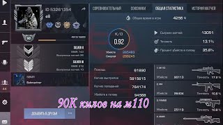 90К Килов На М110. Лучший Игрок С М110! 👍😏