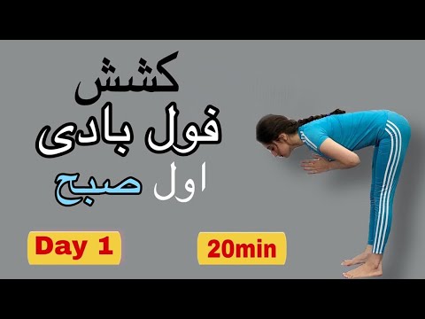 تصویری: با Bikram Yoga ورزش کنید