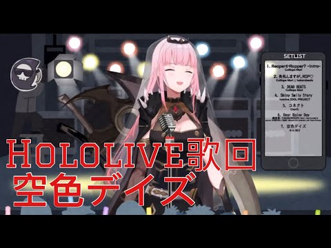 【HololiveEN -Mori Calliope】空色デイズ【Vtuber歌枠/中/日字幕】【Hololive歌回】