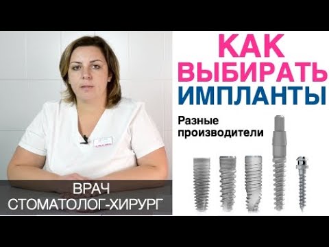 Какой зубной имплант выбрать? Как выбирать производителя зубных имплантов