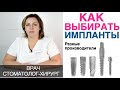 Какой зубной имплант выбрать? Как выбирать производителя зубных имплантов