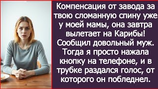 видео: Компенсация от завода за твою сломанную спину уже у моей мамы, она вылетает на Карибы! Сообщил муж. картинка: Компенсация от завода за твою сломанную спину уже у моей мамы, она вылетает на Карибы! Сообщил муж.