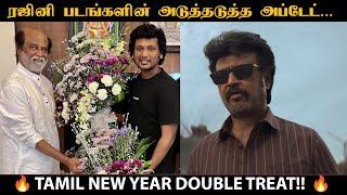 ரஜினி படங்களின் அடுத்தடுத்த அப்டேட்.. | TAMIL NEW YEAR DOUBLE TREAT!! | #lokeshkanagaraj #thalaivar