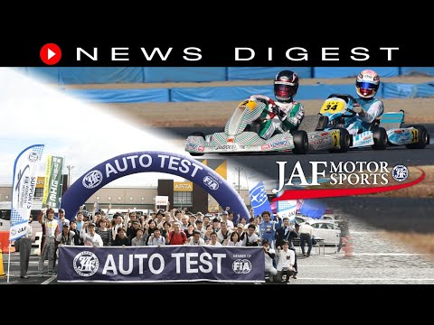 12月第1回jafモータースポーツニュースダイジェスト Vol 53 オートテスト レーシングカート 表彰式 Etc Youtube 12月第1回jafモータースポーツニュースダイジェスト Vol 53 オートテスト レーシングカート 表彰式 Etc Youtube