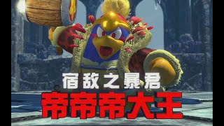 【卡比BOSS战】无能力无伤狂野帝帝帝大王 星之卡比探索发现
