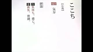 【わかる・読める・解ける 古文単語330 三訂版】 115 ここち