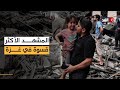 مأساة غزة جاوزت المدى الأطفال والر ضع يموتون تجويع ا والقذائف تحول دون الإغاثة مأساة غزة جاوزت المدى الأطفال والر ضع يموتون تجويع ا والقذائف تحول دون الإغاثة