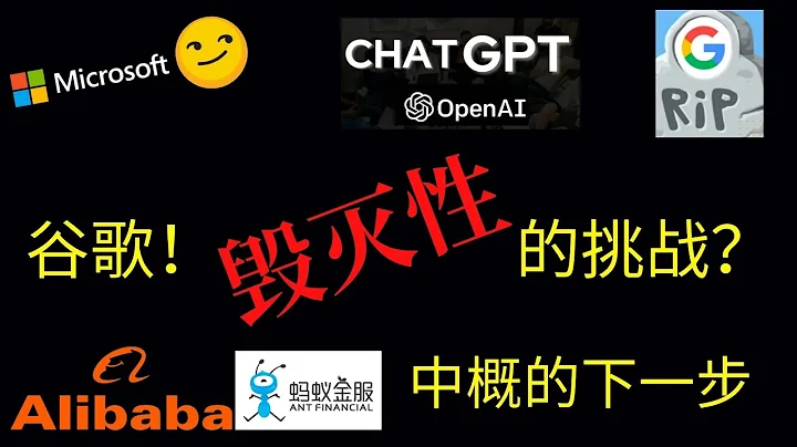 ChatGPT是否未來替代GOOGLE？微軟尾隨，螞蟻上市後續，被忽視的半導體重磅消息 - 天天要聞