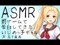 【ASMR】罰ゲームで告白してきたギャルを…【男性向け】