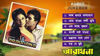 আরাধনা বাংলা সিনেমা গান | Rajesh Khanna, Sharmila Tagore | Aradhana Movie Song |আরাধনা গান |Jukebox