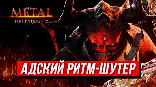 НОВЫЙ АДСКИЙ РИТМ-ШУТЕР ► METAL: HELLSINGER